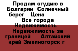 Продам студию в Болгарии, Солнечный берег › Цена ­ 20 000 - Все города Недвижимость » Недвижимость за границей   . Алтайский край,Змеиногорск г.